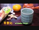 茶飲む