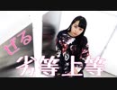 劣等上等　踊ってみた【ぜる□】【初投稿】