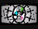 【人力コラボ】糸l冬l末l言l侖【病l原l体】