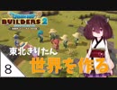 #8【ドラゴンクエストビルダーズ2】東北きりたん世界を作る【VOICEROID LIVE】