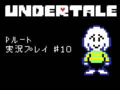 【Undertale】真・友達作り方講座　第１０講【Pルート実況】