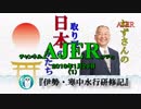 『伊勢・寒中水行研修記①』小名木善行　AJER2019.1.29(1)