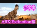 【ARK Extinction】可愛いバッファーユウティラヌス＆Lv150アロサウルスをテイム！【Part30】【実況】