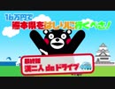 16万円で熊本県をはしりに行くべさ！【最終話】