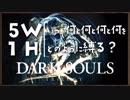 いつ何と何と何と何をどのように縛る？【ダークソウルトリロジー実況】Part5
