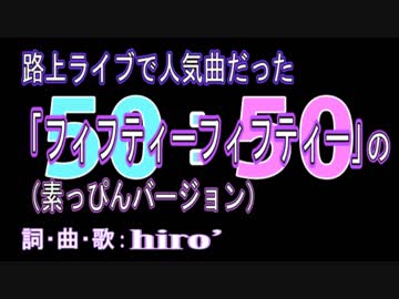【路上で人気!?】「フィフティーフィフティー」（素っぴんバージョン）【オリジナル曲】