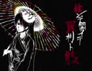 ✿【歌ってみた】結ンデ開イテ羅刹ト骸／ハチ【まーちゃん】