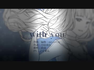 【薛南】with you（PV Ver.）【中国語オリジナル曲】