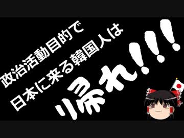 【ゆっくり保守】韓国市民団体、沖縄でやりたい放題。