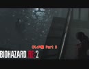 【初見】バイオハザード RE:2 をやる クレア編 Part 3【PC】