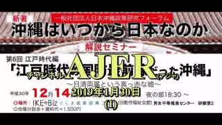 『沖縄はいつから日本なのか：解説セミナー 第6回江戸時代編「江戸時代の国防最前線だった沖縄」(その2)①』仲村覚 AJER2019.1.30(1)