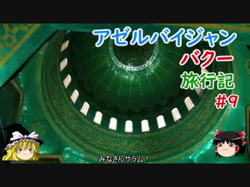 アゼルバイジャン・バクー旅行記 #9 シーア派聖地モスク&amp;バクーを一望