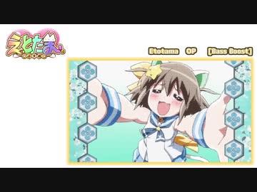 えとたま　OP [重低音強化・バスブースト]