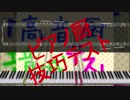 高音厨音域テストを論理的には弾ける程度にピアノアレンジしてみた(ピアノ厨技巧テスト)