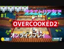 【Overcooked2】オネエとリア友のオンライン協力どんだけ～【実況プレイ】