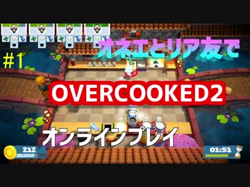 【Overcooked2】オネエとリア友のオンライン協力どんだけ～【実況プレイ】