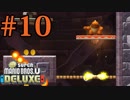 【実況】さっくり進めたいNew スーパーマリオブラザーズU DELUXE part10