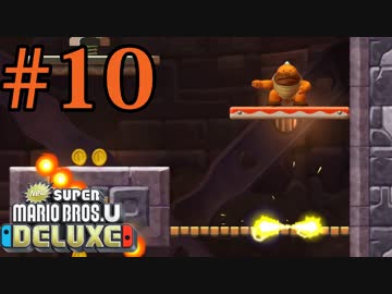 【実況】さっくり進めたいNew スーパーマリオブラザーズU DELUXE part10