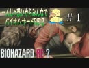【BIOHAZARD RE:2】一人じゃ恐いからみんなでバイオハザードRE:2　実況  #1