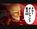 【スターオーシャン3実況】星の海も男のロマンだろ？ vol.48