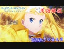 【SAOアリシゼーション】16話の用語を軽ーく解説！荒れ狂うは金木犀