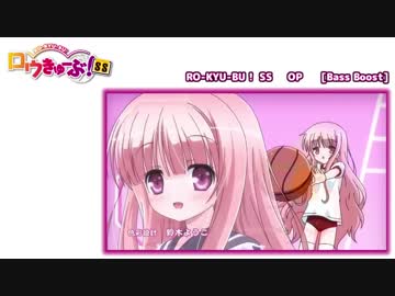 ロウきゅーぶ!　1期/2期  OP [重低音強化・バスブースト]