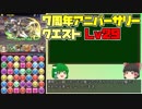 【パズドラ】レアガチャ禁止！！裏・闘技場制覇への道 Part.9【ゆっくり実況】