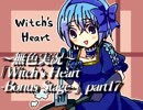 《無色実況》魔女の屋敷でもう一度｢Witch's Heart-Bonus Stage-」part17