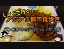 【ゆっくり】ＬＣＣで行く！アジア３都市食歩き 3 バンコクのホテルとぶっかけ飯