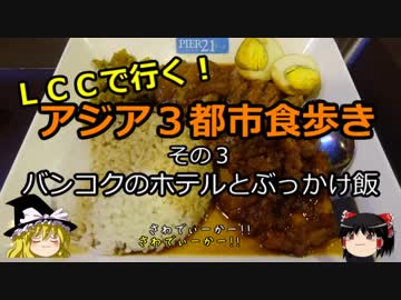【ゆっくり】ＬＣＣで行く！アジア３都市食歩き 3 バンコクのホテルとぶっかけ飯