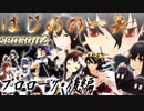 【艦これ】はじめの一矢～First Contact～プロローグ・後編【MMDドラマ】