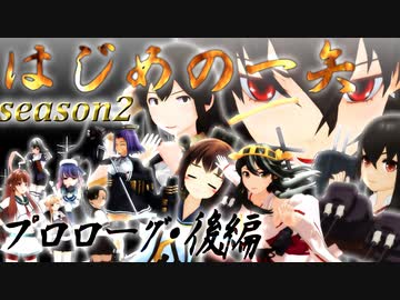 【艦これ】はじめの一矢～First Contact～プロローグ・後編【MMDドラマ】