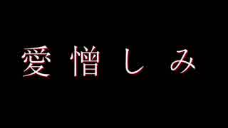 重音テト/オリジナル曲　～愛憎しみ～