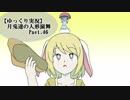 【ゆっくり実況】月兎達の人形演舞　Part.46