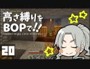 【Minecraft】高さ縛りをBOPで！！#20「探索日和」【ゆっくり実況】