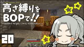 【Minecraft】高さ縛りをBOPで！！#20「探索日和」【ゆっくり実況】