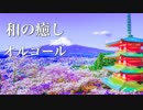 【睡眠用BGM】心が落ち着く和の旋律と、優しいオルゴールの音色