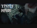 【Thief】をシーフで実況プレイPart.24