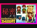 【Stardew Valley】メンバー4人のセカンドライフ【DASSU村38日目】