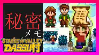 【Stardew Valley】メンバー4人のセカンドライフ【DASSU村38日目】