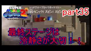 もう1つの星くずの物語！スーパーマリオギャラクシー2実況part35