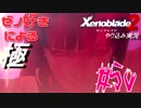 ゼノ好きによるゼノブレイド2初見でやり込み極プレイpart50【実況】