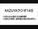 【KAZUYAラジオ148】川淵氏が激怒「高野連の頭は明治時代」