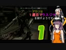 【ACLR】アカリは1周目でラスジナを倒すようです1【VOICEROID実況】