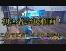 【Fortnite】初心者応援動画！潜んで楽しんでビクロイしてみよう！！