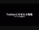 Twitterにのせた小物集
