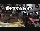 ガチマするわよ～Part１３