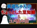 【FGO】美遊ちゃんのちょっとした豆知識＆コメ読み回【ゆっくり実況♯169】