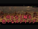 【Total War:WARHAMMER Ⅱ】ゴブリンofスレイヤー番外編≪何となく解るスクイッグの種類≫＃６【夜のお兄ちゃん実況】