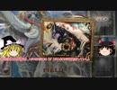 ゆっくりが端折って解説するバトスピの海外版　part１.5　龍帝開封動画編